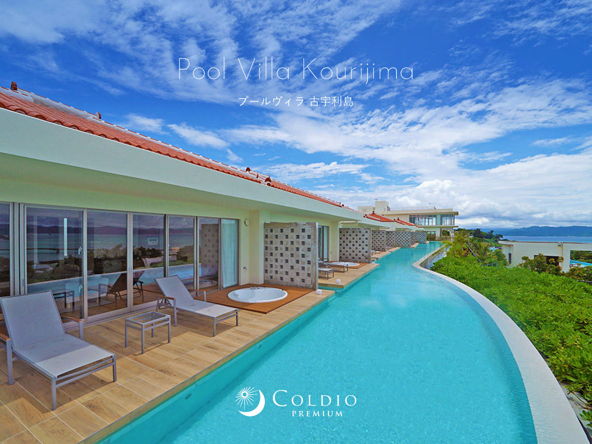 プールヴィラ 古宇利島 | コルディオプレミアム COLDIO PREMIUM